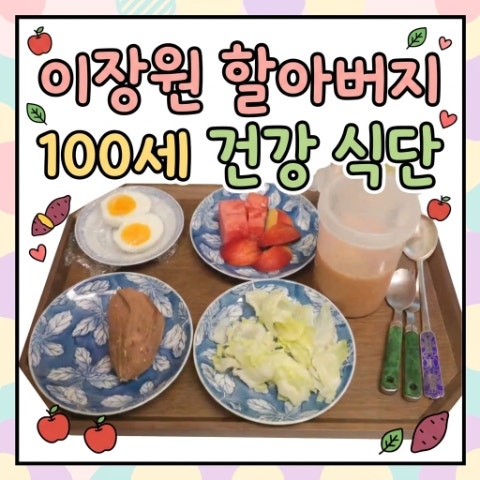 이장원 100세 할아버지 장수 식단. 아침 식사 7첩 반상. 배다해 채소 주스 레시피