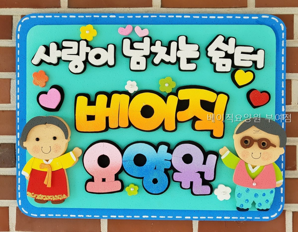 베이직요양원 사진 5