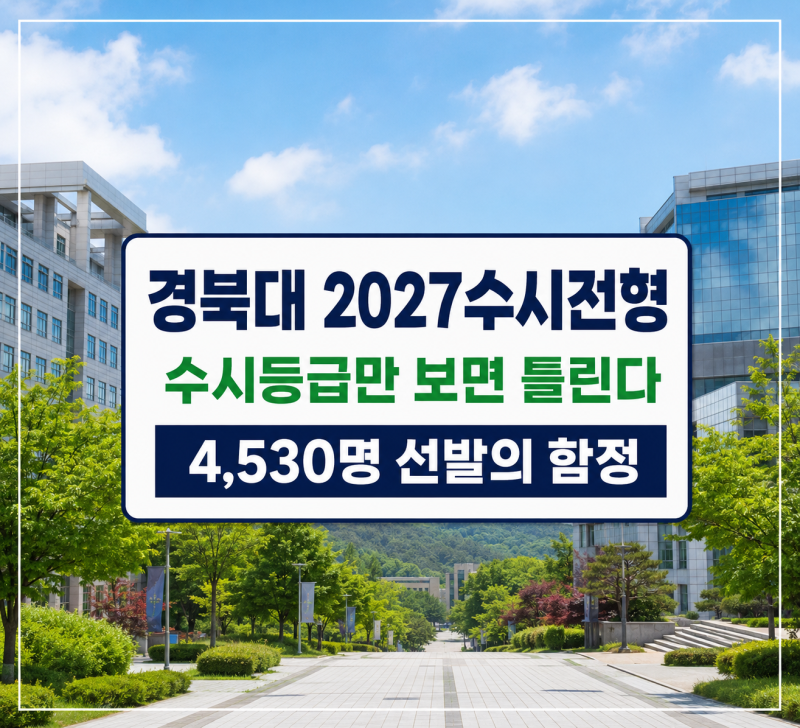 경북대수시등급만 보면 틀린다, 경북대학교 4,530명 선발의 함정
