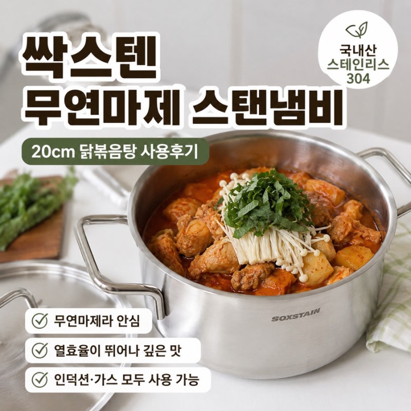 싹스텐 무연마제 스탠냄비 20cm 닭볶음탕 사용후기