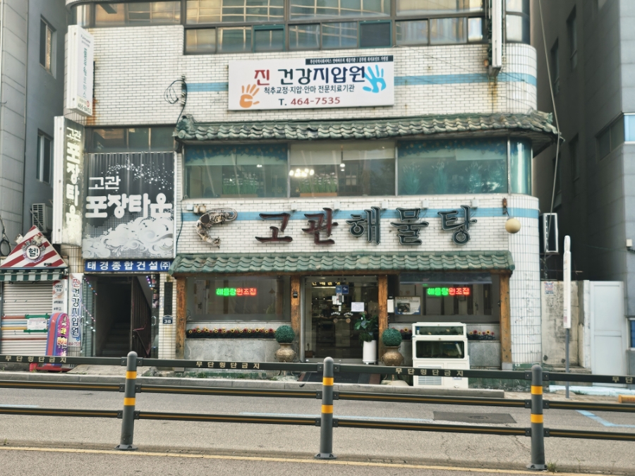 고관해물탕 사진 2