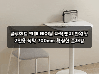 플루이드 카페 테이블 자작엣지 반원형 2인용 식탁 700mm 확실한 존재감
