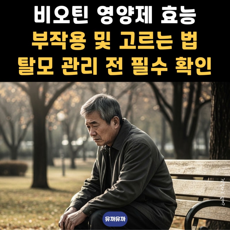 비오틴 영양제 효능 부작용 및 고르는 법 탈모 관리 전 필수 확인