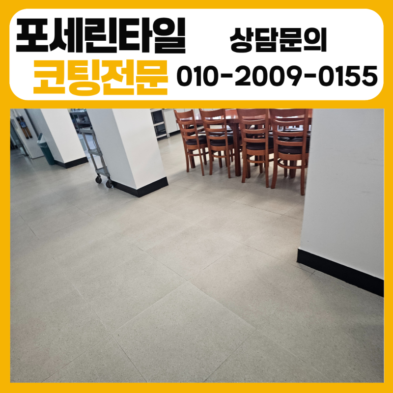 타일얼룩제거, 포세린타일코팅 전에 꼭 진행하는 이유