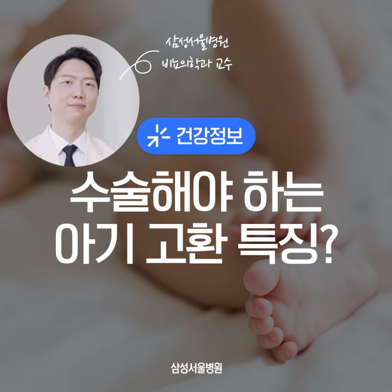 아기 고환 위치가 이상해요 / '잠복고환' 증상부터 치료까지 / 삼성서울병원 비뇨의학과 이종....