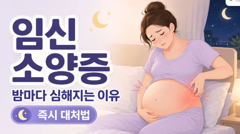 임신 소양증 밤마다 극심해지는 이유와 즉시 대처하는 관리법
