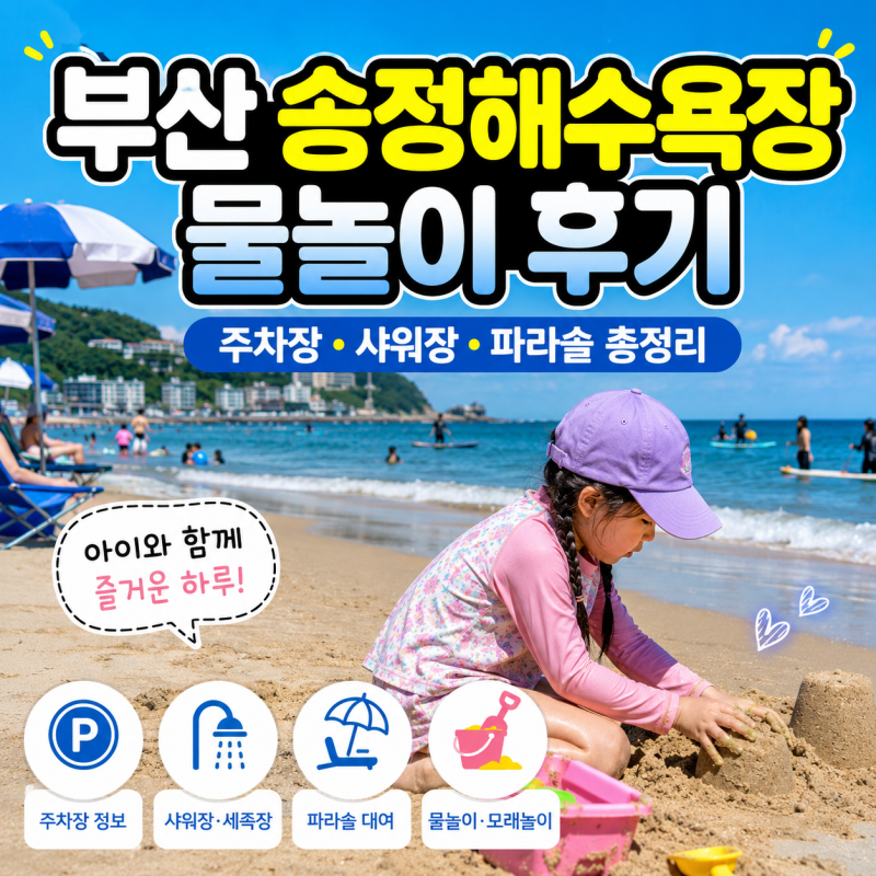 부산 송정해수욕장 주차장 샤워장 파라솔 물놀이 후기