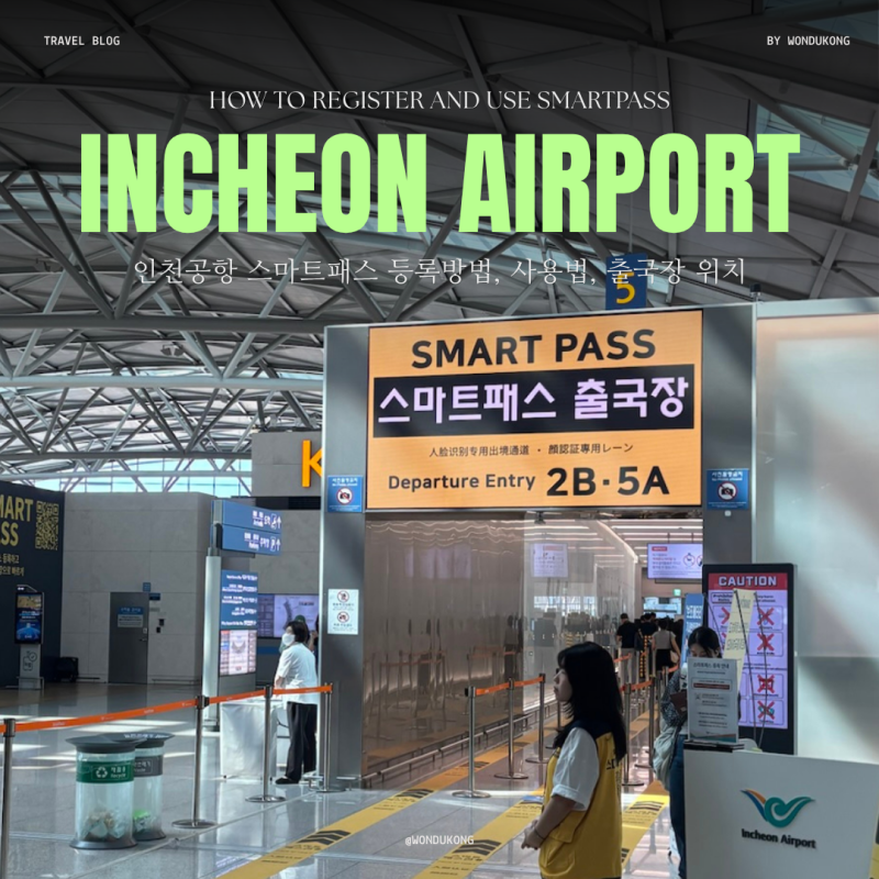 인천공항 스마트패스 등록방법 사용후기 출국장 위치
