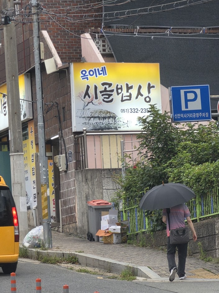 옥이네시골밥상 사진 2