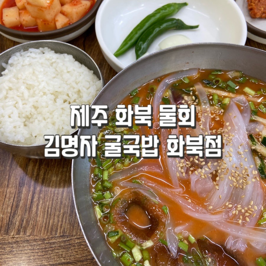 김명자굴국밥 화북점 사진 1