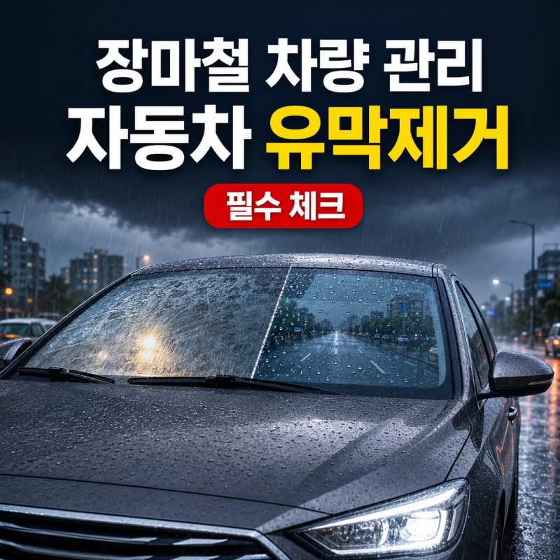 장마철 차량 관리 , 와이퍼 자국이 계속 남는이유 셀프 자동차 유막제거방법