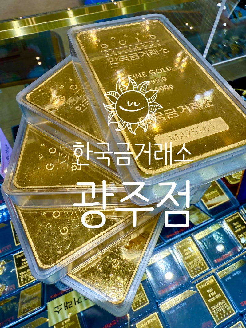 광주 금거래소 찾는다면? 광주 금매입부터 광주 골드바까지 한곳에서 가능한 한국금거래소 ....