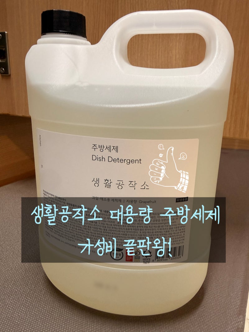 대용량 주방세제 추천/ 생활공작소 1+1 주방세제 리필용 총 4L 실제 사용후기!