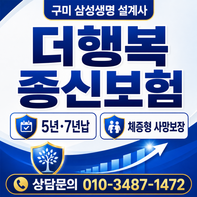 구미 삼성생명 설계사 | 더행복종신보험 5년·7년납 특징과 사망보장