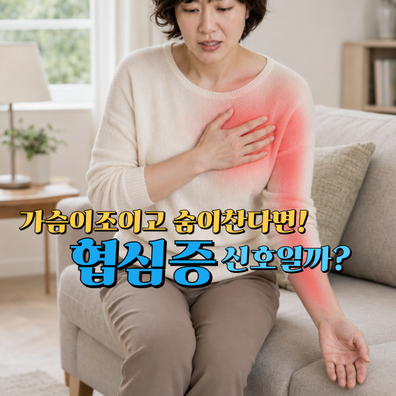 협심증 전조증상 놓치지 마세요, 가슴통증이 보내는 협심증 증상