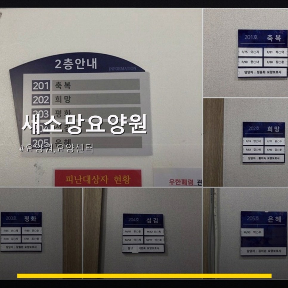 새소망요양원 사진 1