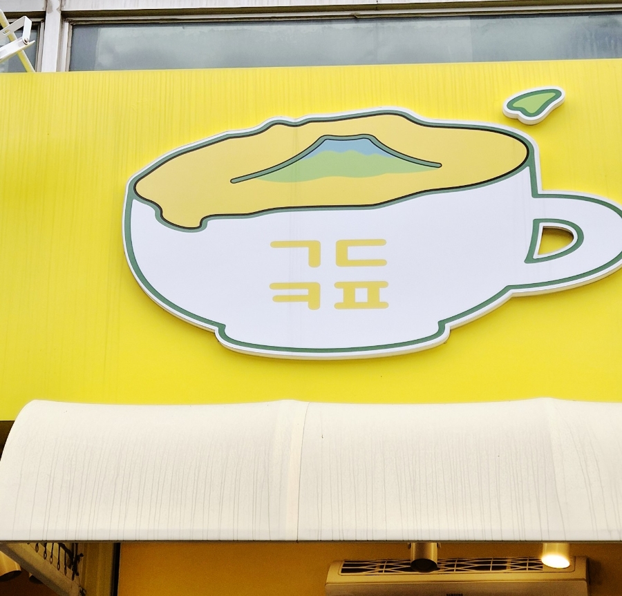 괸당커피 사진 1