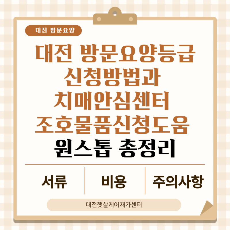 대전 방문요양등급신청 방법과 치매안심센터 조호물품신청도움 원스톱 총정리 (서류, 비용, ....