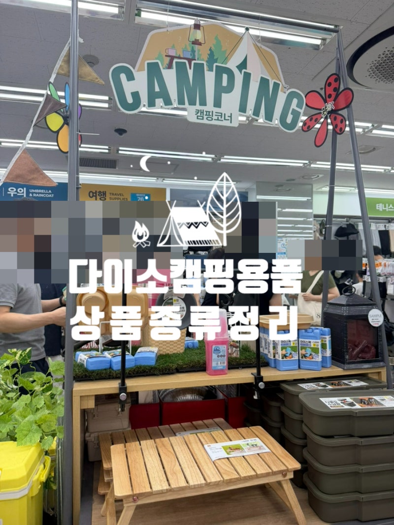 다이소 캠핑용품 가성비 최강 여름여행 준비끝