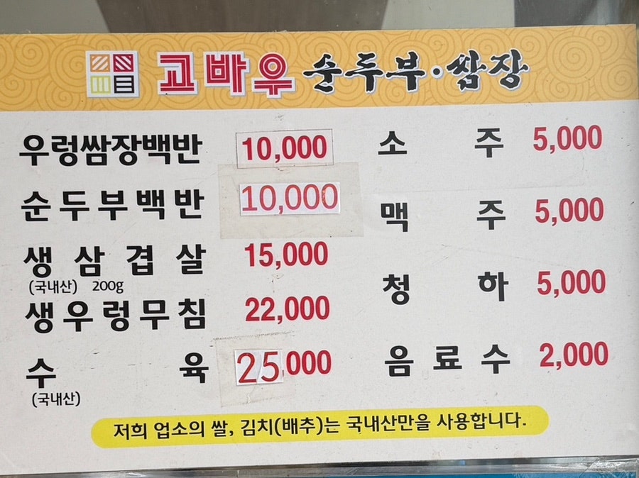 고바우순두부쌈장 천안본점 사진 5