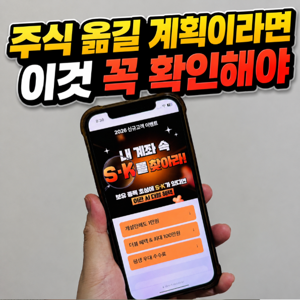 주식이관 그냥 하면 손해? 국내주식 옮기기 전 ‘이것’부터 확인하세요