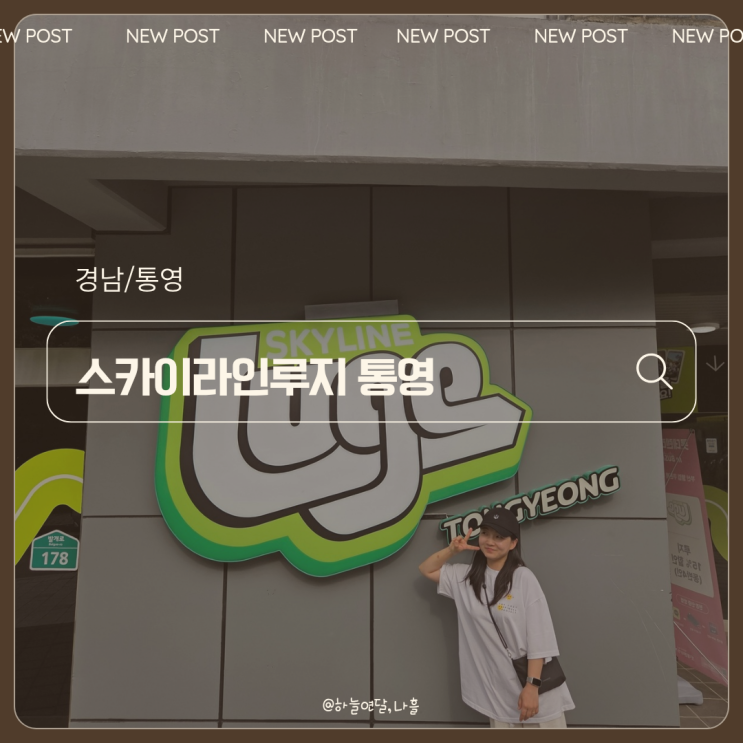 [경남/<b>통영</b>] <b>통영</b>여행에서 빠질 수 없는 '스카이라인<b>루지</b> <b>통영</b>'