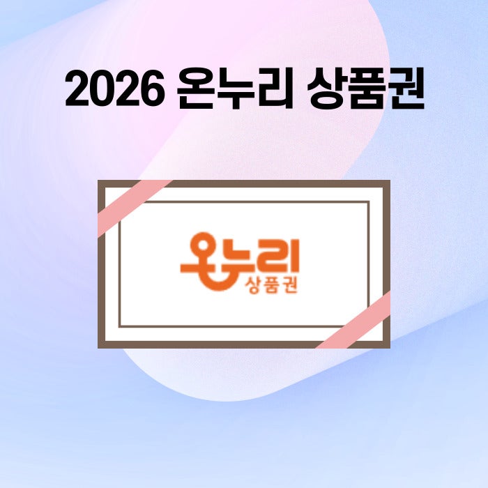 2026년 온누리상품권 사용처 개편 총정리 병원 약국 학원 제한 기준과 디지털온누리 10% 할인 ....