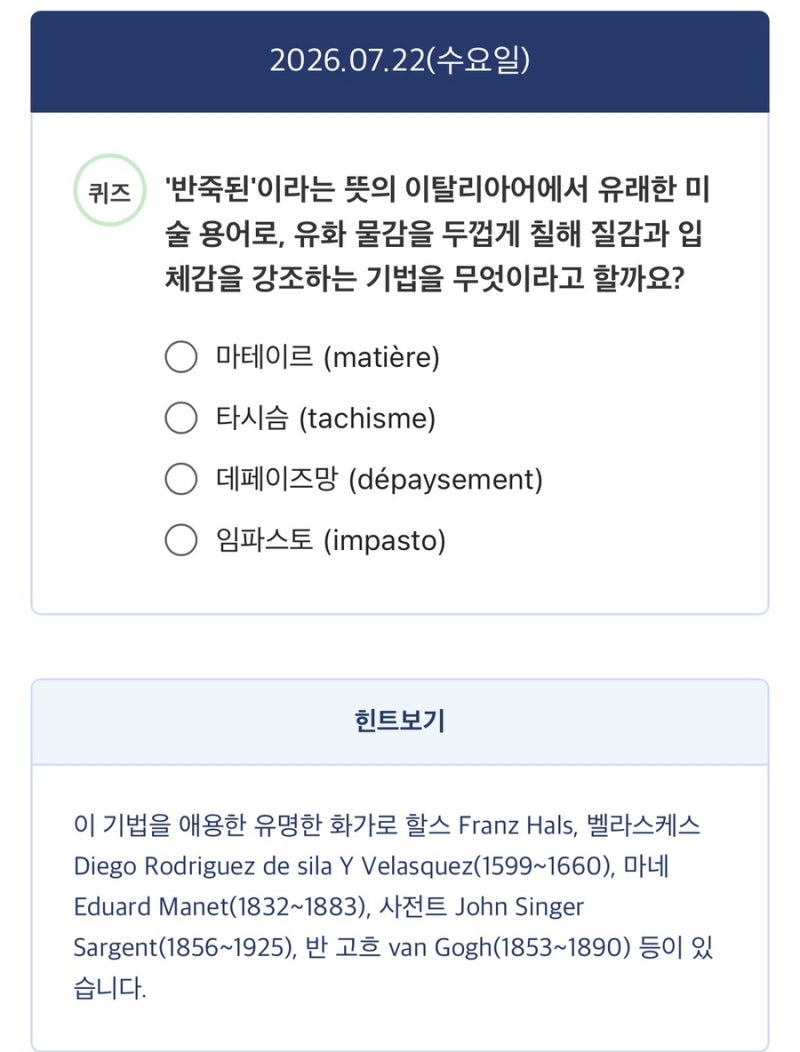 7월 22일 인터엠디 퀴즈 '반죽된'이라는 뜻의 이탈리아어에서 유래한 미술 용어로, 유화 물감....