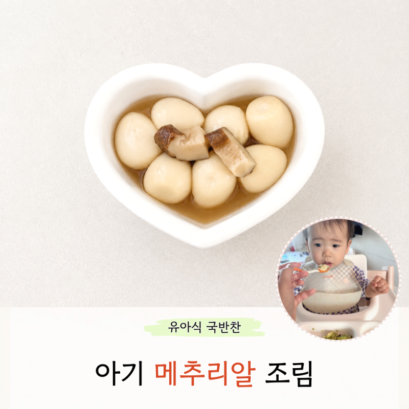 아기 메추리알 장조림 무염 레시피 삶는법 표고버섯 채수 활용