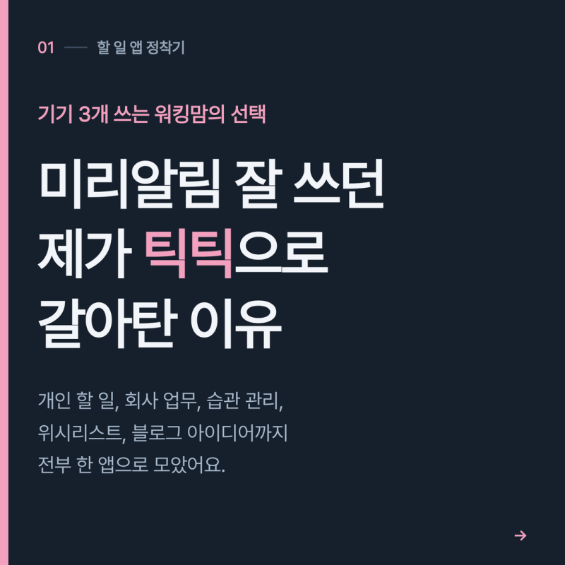아이폰 미리알림 쓰다 틱틱으로 갈아탄 이유 (워킹맘 틱틱 활용법)