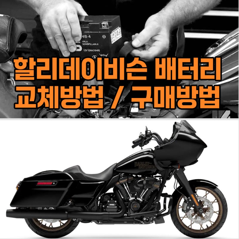 할리데이비슨 배터리 밧데리 교체방법+구매방법 다 알려드릴께요.(스포스터,소프테일,투어....