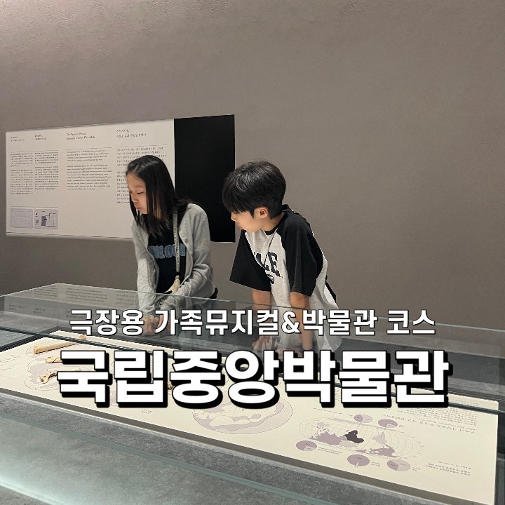 초등고학년 국립중앙박물관 극장용 주차 할인 꿀팁과 추천 가족뮤지컬 후기