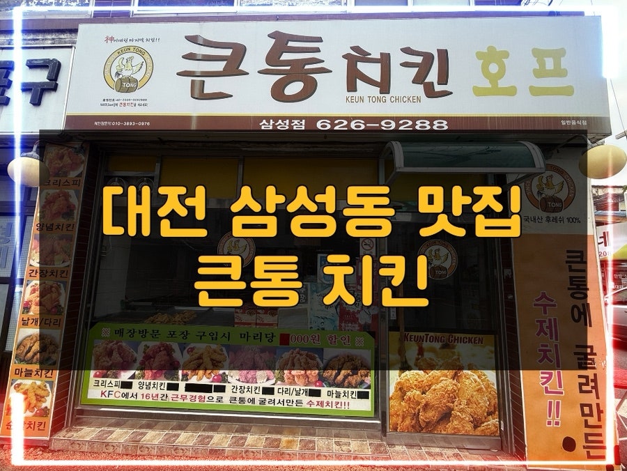 큰통치킨 삼성점 사진 1