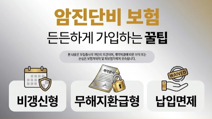 갱신형 암보험 가입자 필독!