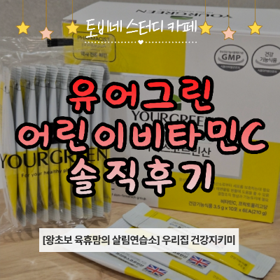 [우리집 건강지키미] 유어그린 프리아스코르빈산 무설탕 어린이비타민C 솔직 후기