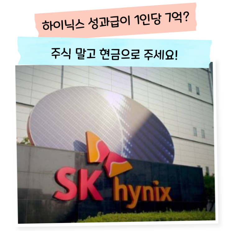 SK<b>하이닉스 성과급</b> 논란, 영업이익 10% 합의 1년 만에 재협상... 