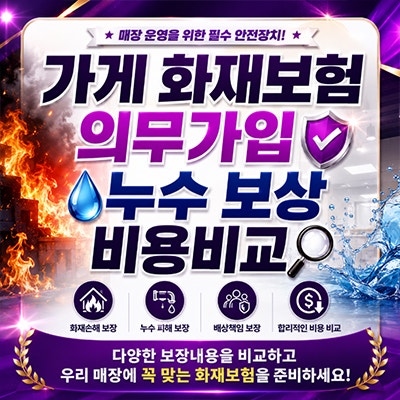 가게 화재보험 의무가입 누수 보상 비용비교