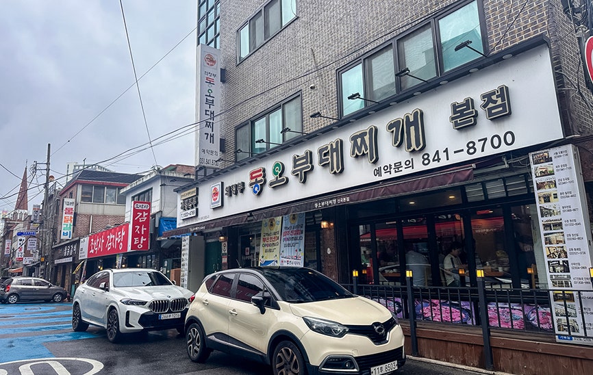 동오부대찌개 사진 2