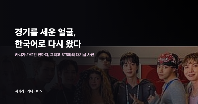 샤키라, 경기 멈춘 중계 카메라부터 한국어 인사까지 — BTS도 반한 이유
