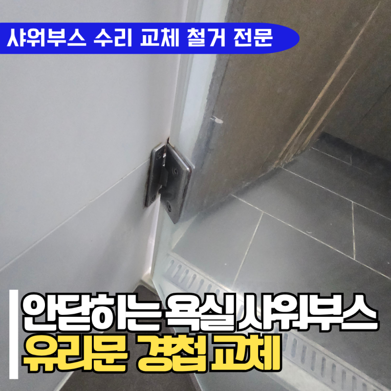 욕실 샤워부스 유리문 안닫힘, 경첩 교체 비용