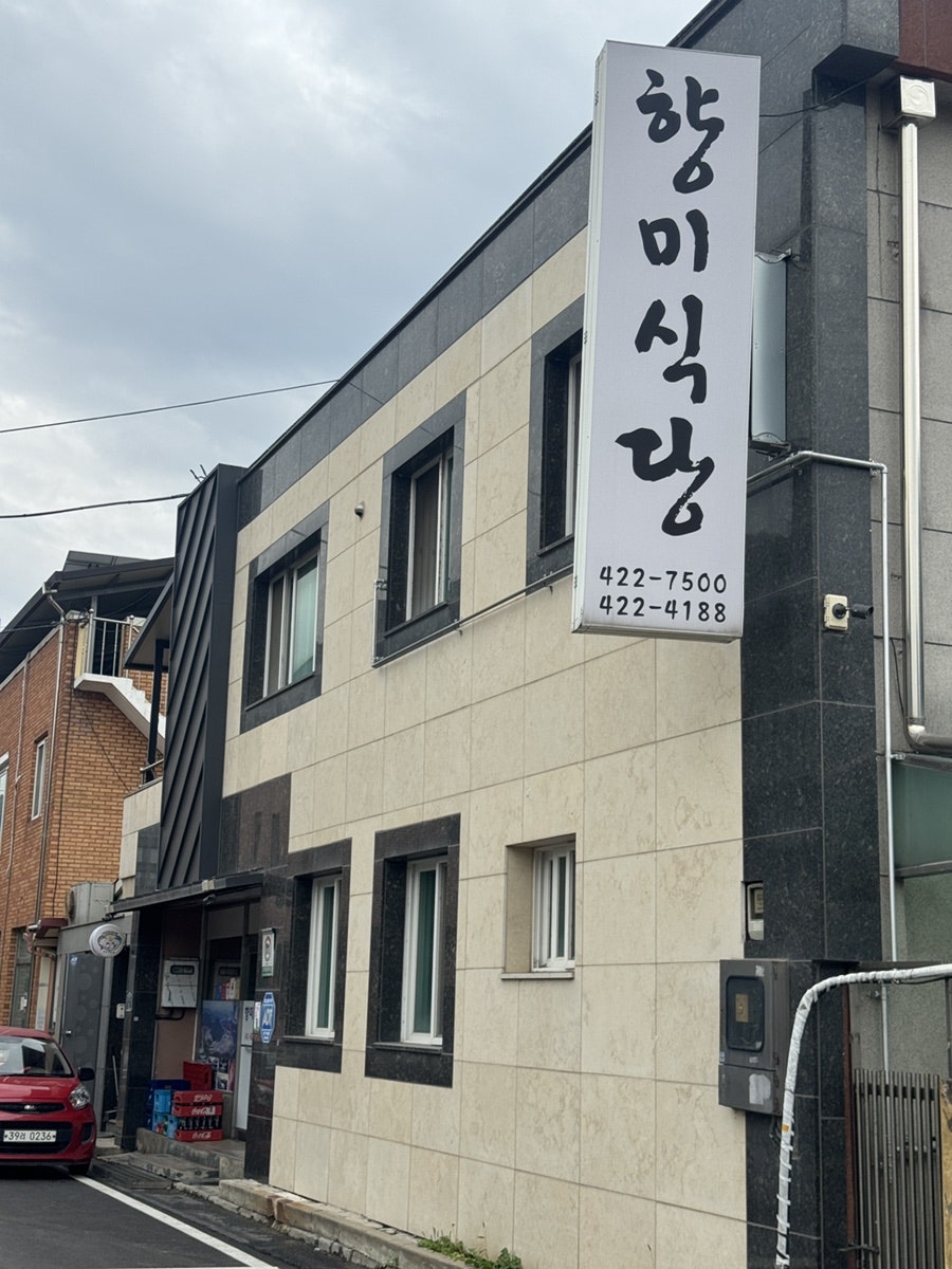 향미식당 사진 1