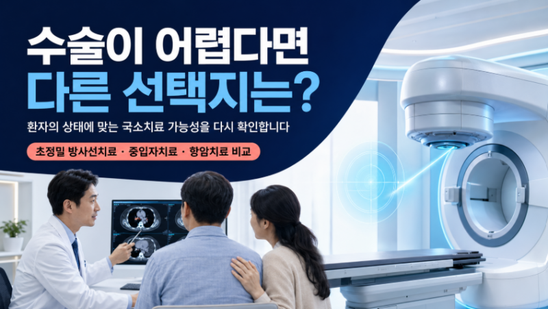수술이 어렵다고 들었다면? 일본 초정밀 방사선치료가 선택지가 되는 경우