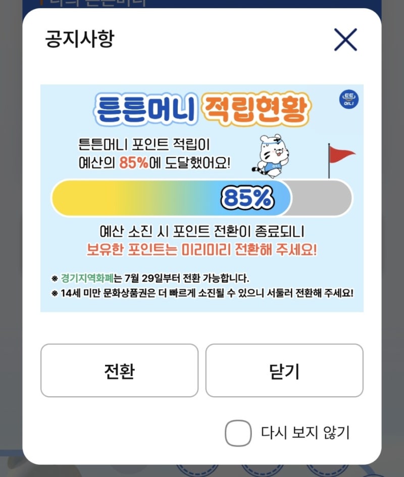 튼튼머니 스포츠 포인트, 제로페이로 전환하기 너무 어렵네. 차근차근 따라 하기!(앱 기준)