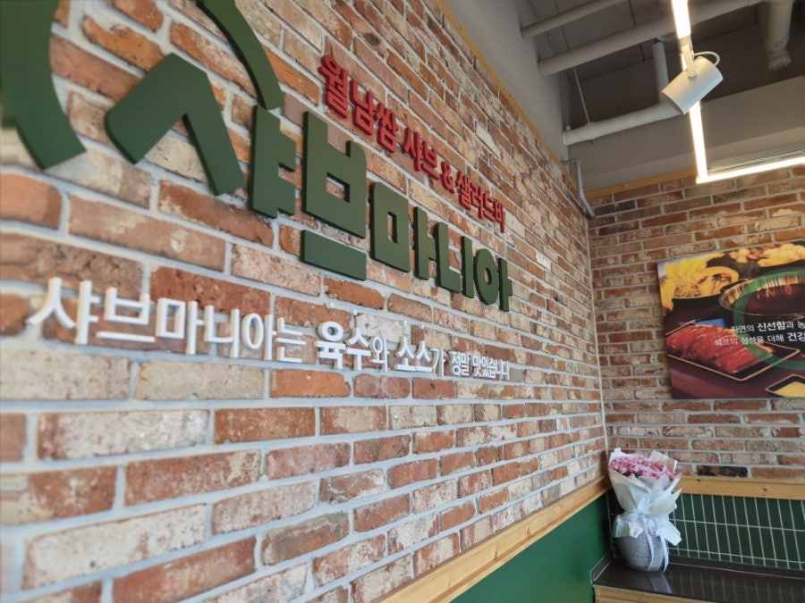 샤브마니아 이천갈산점 사진 2