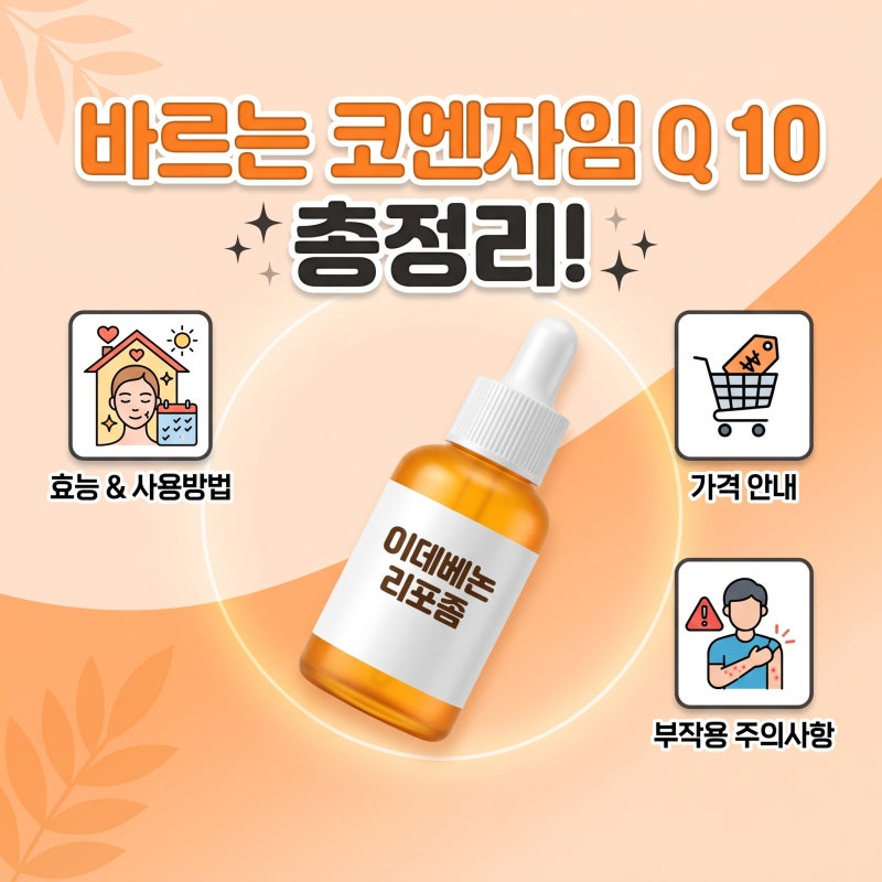 바르는 코엔자임Q10 화장품 효능과 사용법 추천 가격과 부작용도 알아보자