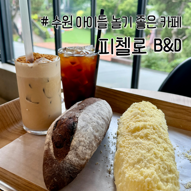 수원 파장동, 초코바게트 있는 베이커리카페 “피첼로비앤디” 아이랑 오기 좋은 야외대형....