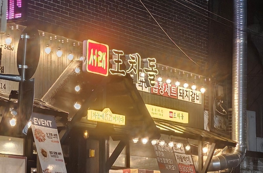 서래왕차돌 창동점 사진 1
