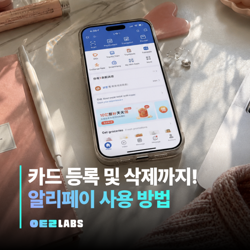 알리페이 카드 등록 방법부터 삭제, 안될 때 체크리스트까지 정리