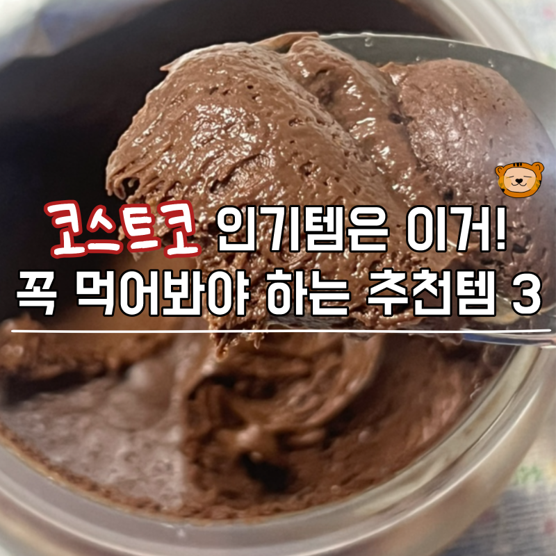 코스트코 인기템은 이거! 꼭 먹어봐야 하는 추천템 3