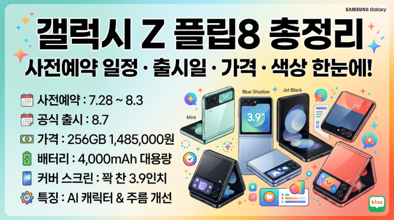 갤럭시 Z 플립8 사전예약 일정부터 출시일, 가격, 색상까지 한눈에 총정리